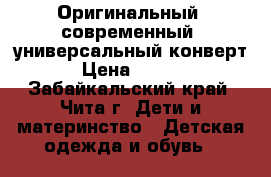 Оригинальный, современный, универсальный конверт. › Цена ­ 2 000 - Забайкальский край, Чита г. Дети и материнство » Детская одежда и обувь   